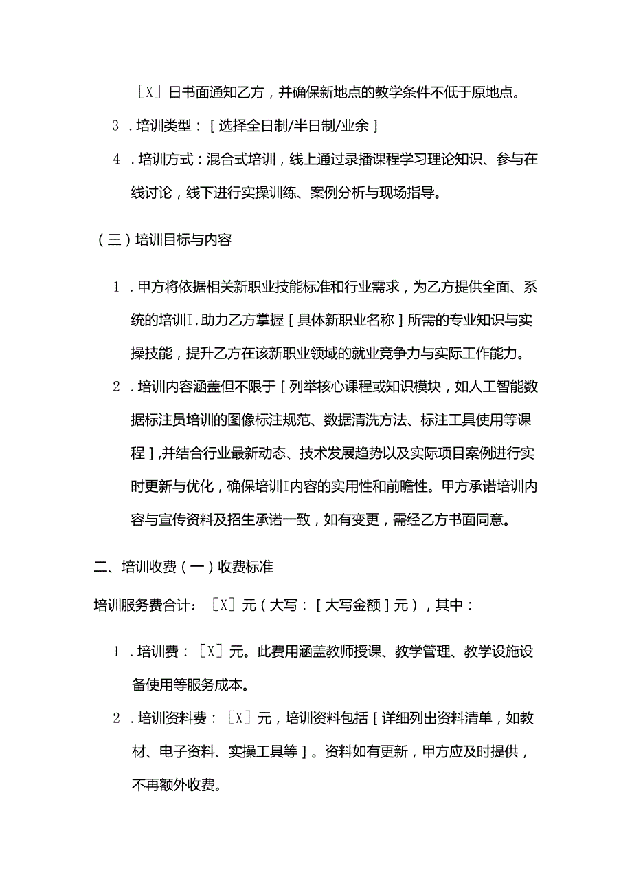 职业技能培训学校混合式技能培训合同.docx_第3页