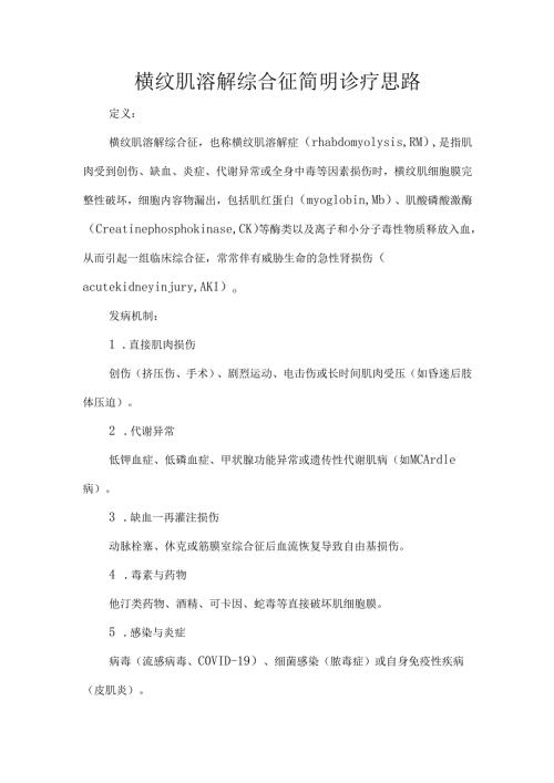 横纹肌溶解综合征简明诊疗思路.docx