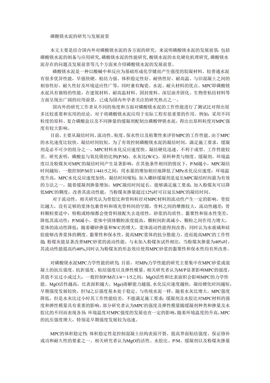 磷酸镁水泥的研究与发展前景.docx_第1页