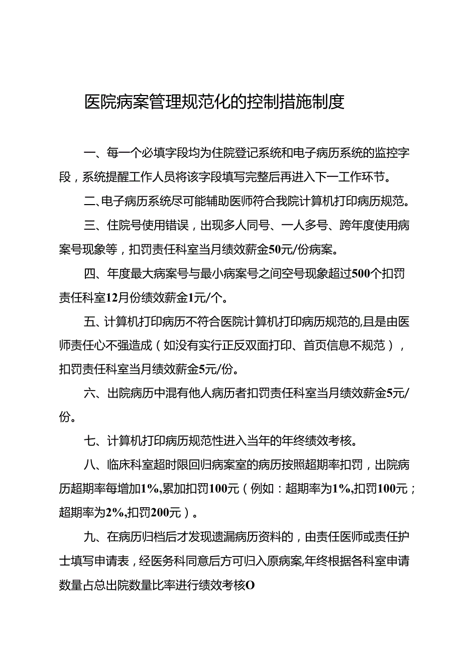 医院病案管理规范化的控制措施制度5篇.docx_第1页