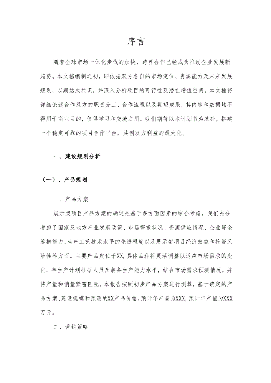 2025年展示架项目合作计划书.docx_第3页
