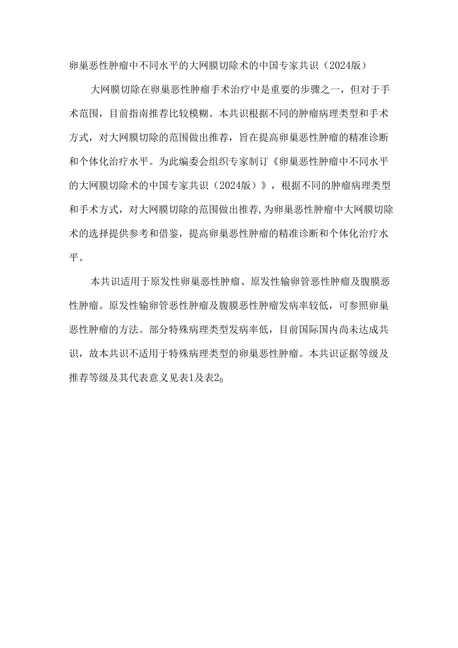 卵巢恶性肿瘤中不同水平的大网膜切除术的中国专家共识（2024版）.docx_第1页