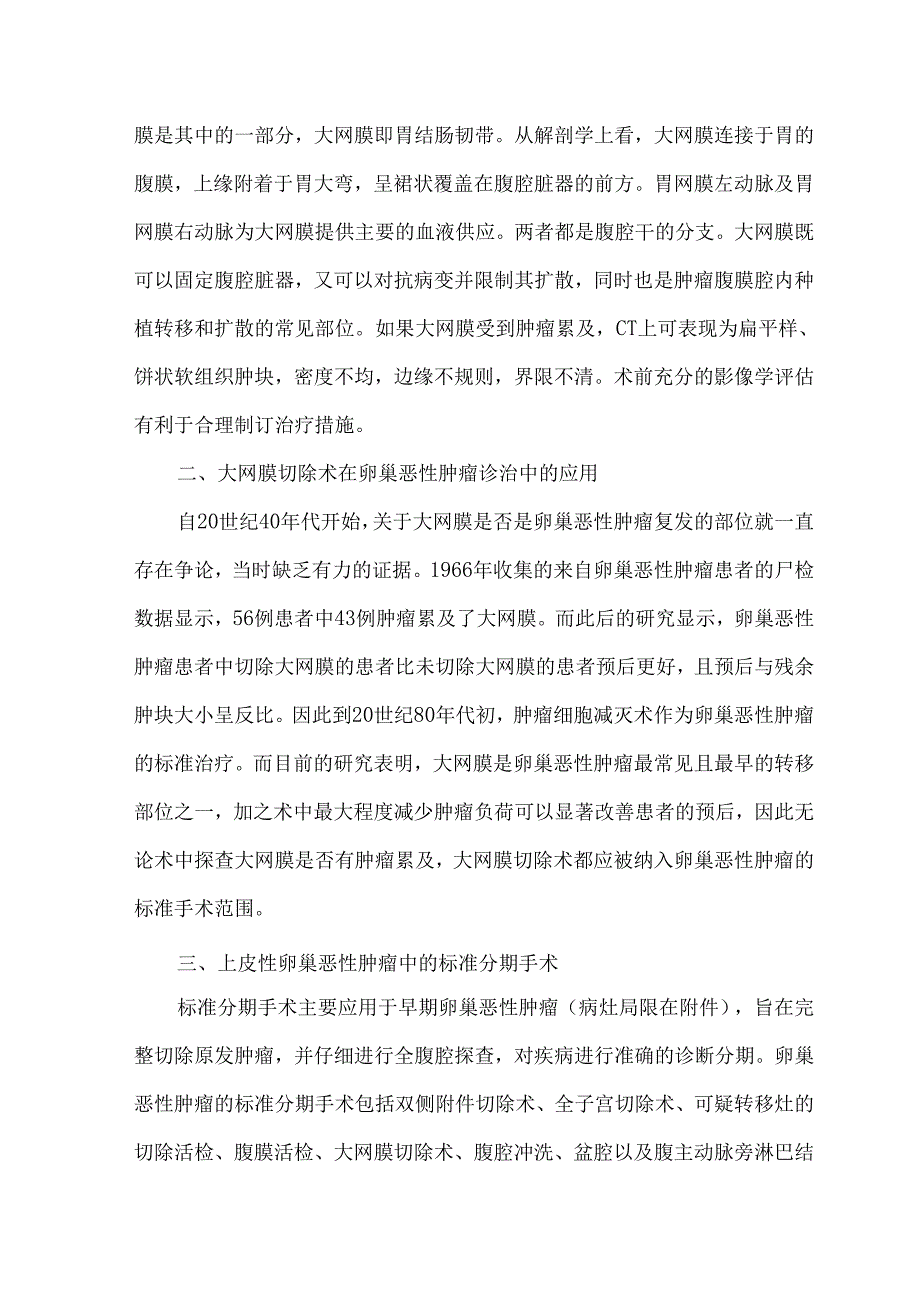 卵巢恶性肿瘤中不同水平的大网膜切除术的中国专家共识（2024版）.docx_第3页