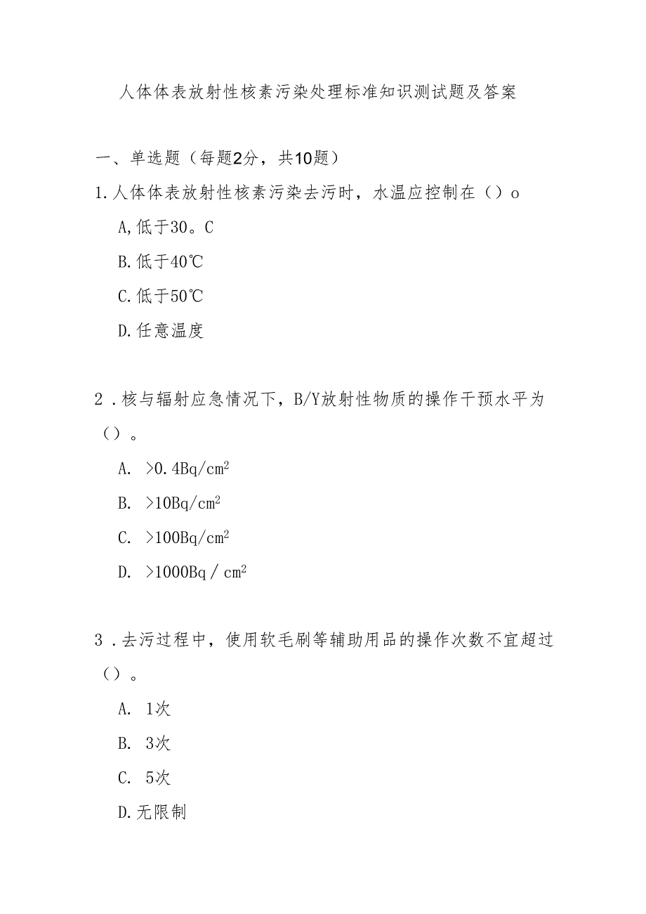 人体体表放射性核素污染处理标准知识测试题及答案.docx_第1页