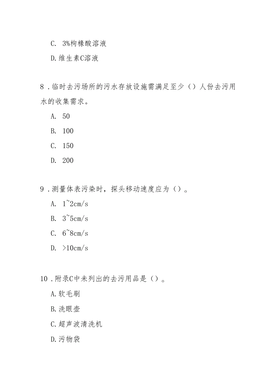 人体体表放射性核素污染处理标准知识测试题及答案.docx_第3页