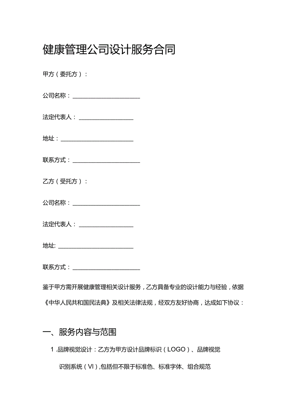 健康管理公司设计服务合同.docx_第1页