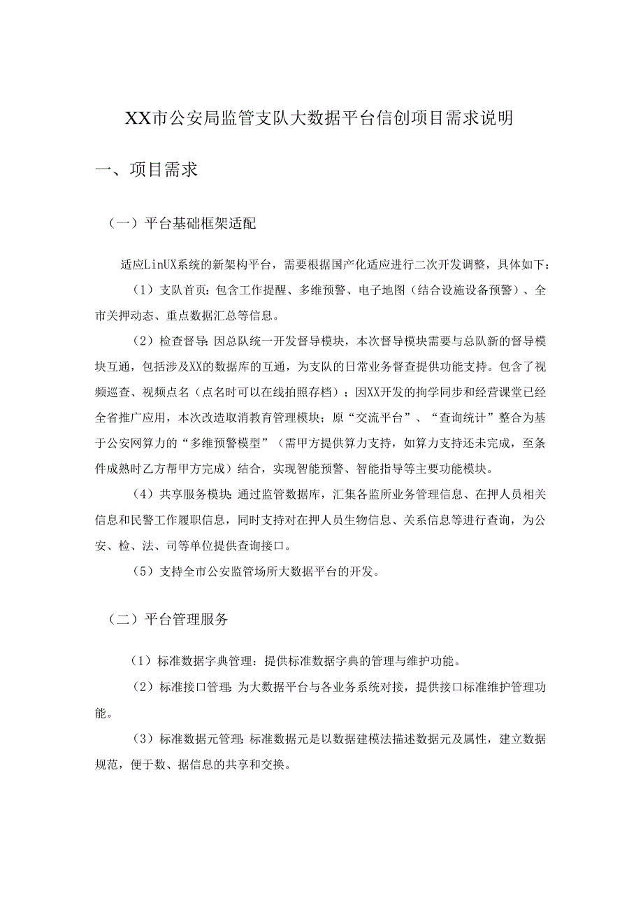 XX市公安局监管支队大数据平台信创项目需求说明.docx_第1页
