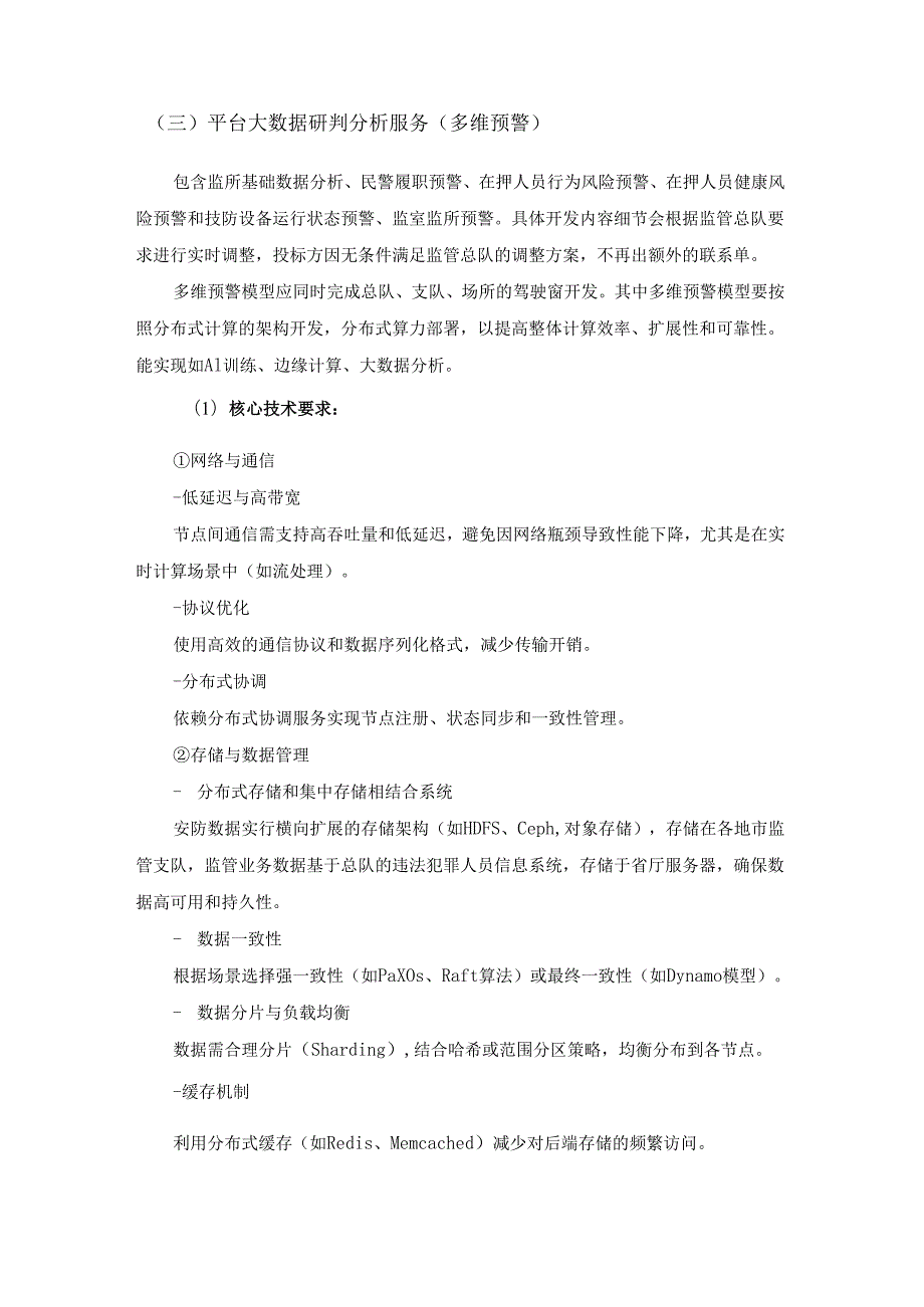 XX市公安局监管支队大数据平台信创项目需求说明.docx_第2页