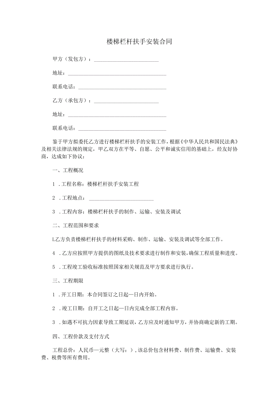 楼梯栏杆扶手安装合同范本Word模板.docx_第1页