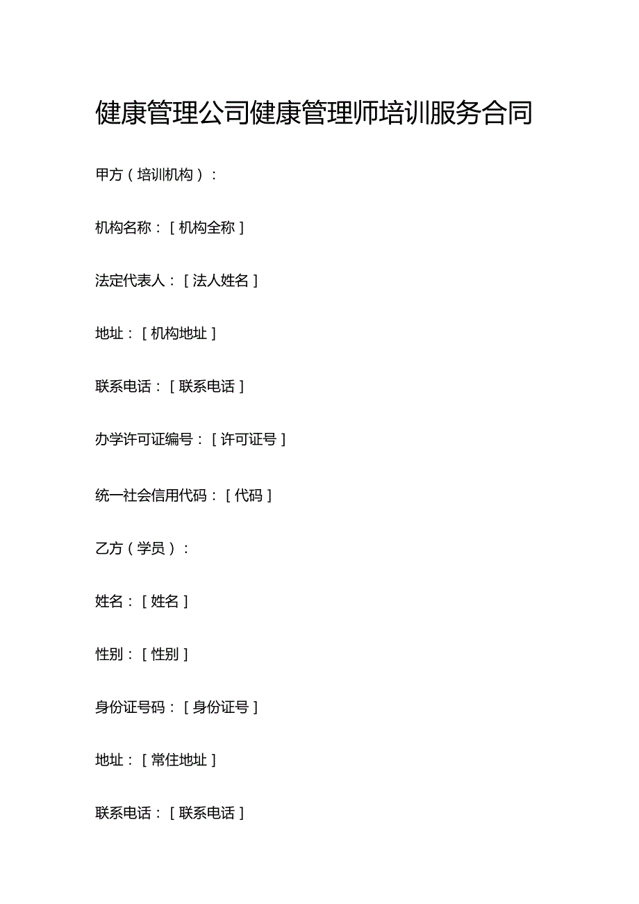 健康管理公司健康管理师培训服务合同.docx_第1页