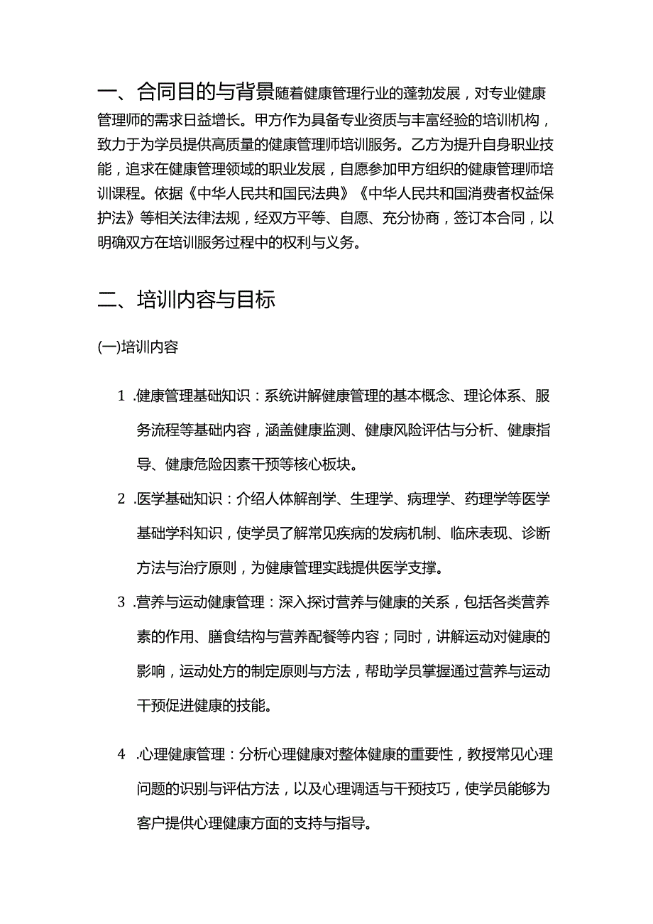 健康管理公司健康管理师培训服务合同.docx_第2页