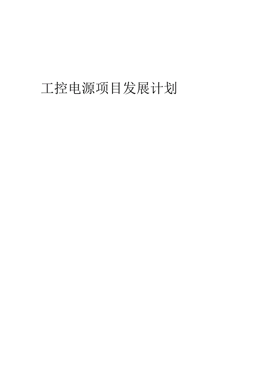 2025年工控电源项目发展计划.docx_第1页