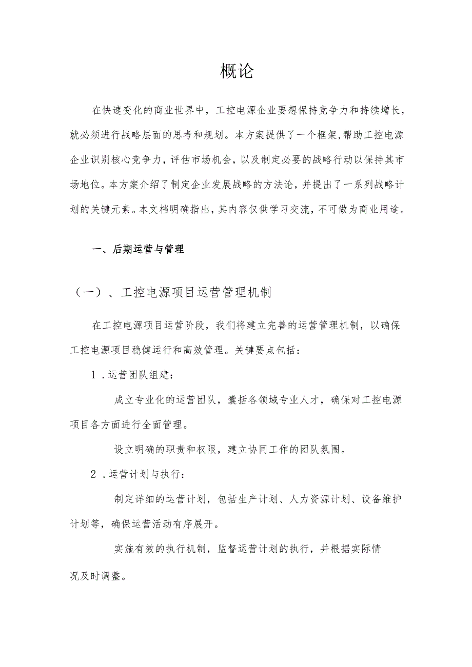2025年工控电源项目发展计划.docx_第3页