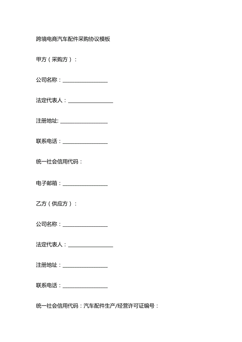 跨境电商汽车配件采购协议模板.docx_第1页