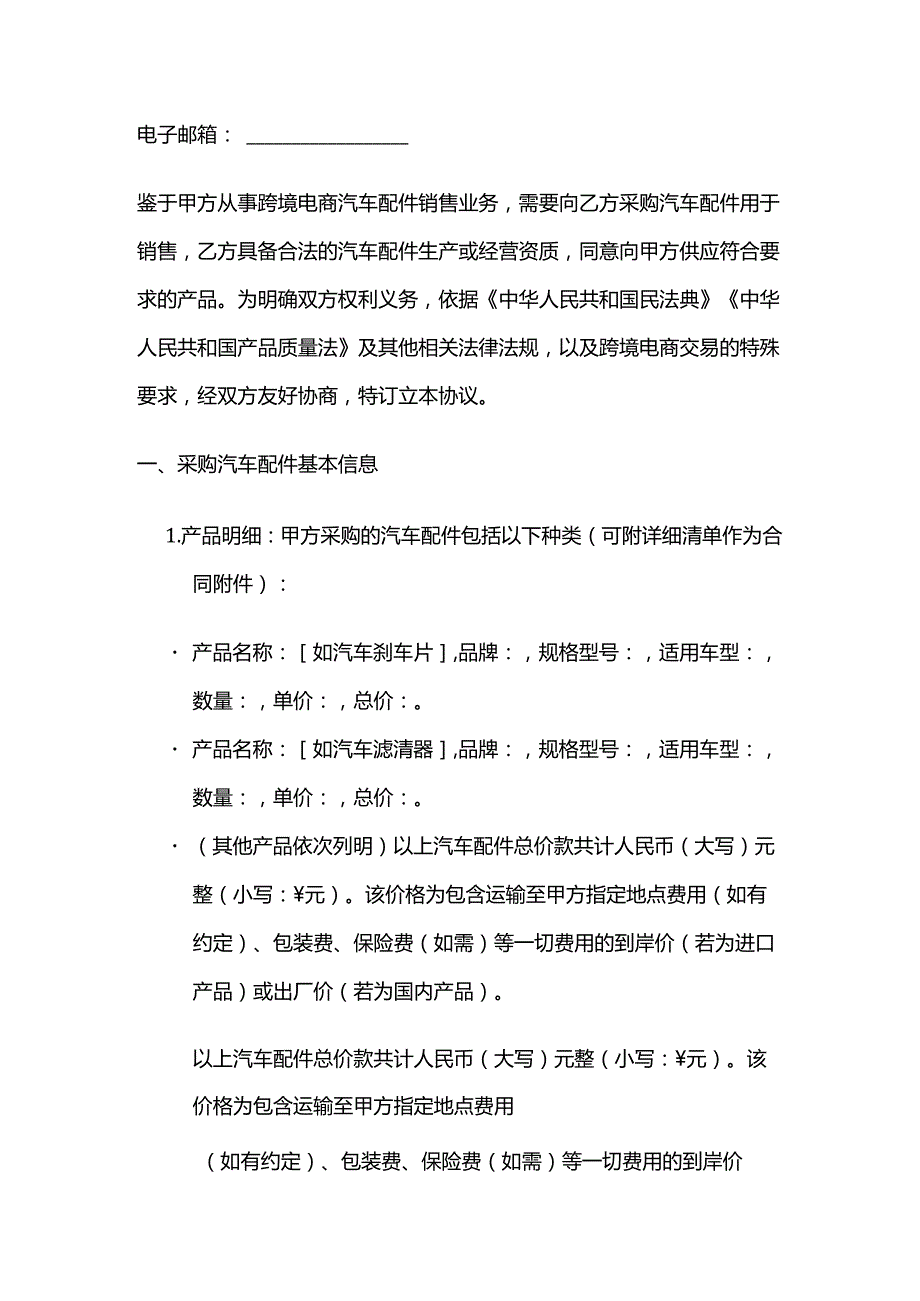 跨境电商汽车配件采购协议模板.docx_第2页