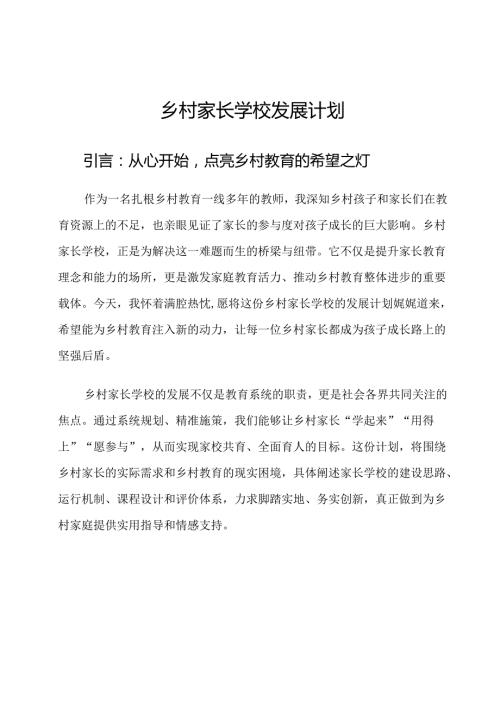 乡村家长学校发展计划.docx