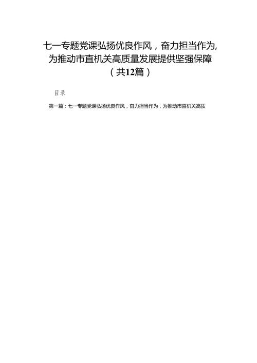 七一专题党课弘扬优良作风奋力担当作为为推动市直机关高质量发展提供坚强保障(精选12篇合集).docx