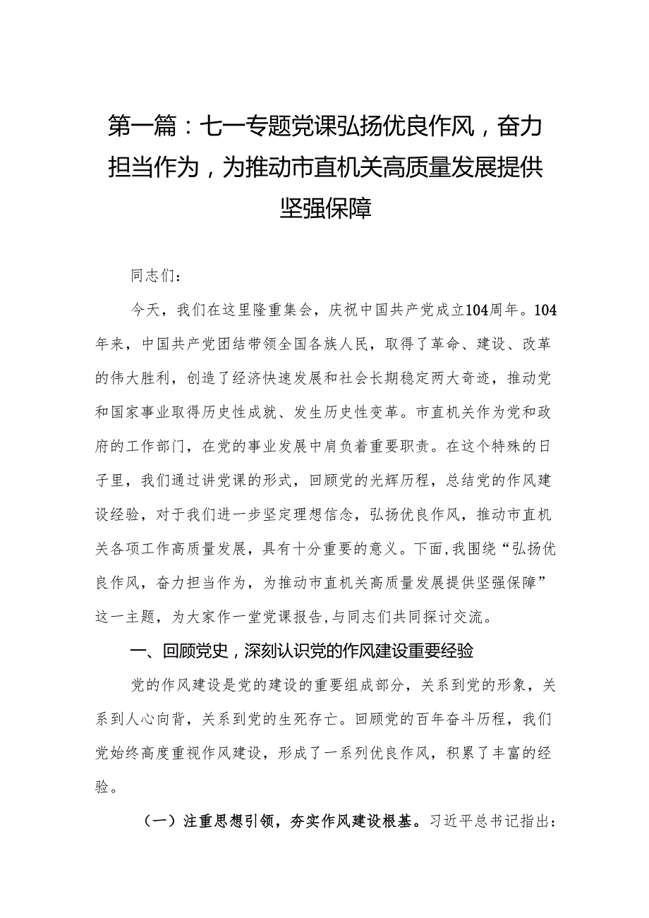 七一专题党课弘扬优良作风奋力担当作为为推动市直机关高质量发展提供坚强保障(精选12篇合集).docx_第2页