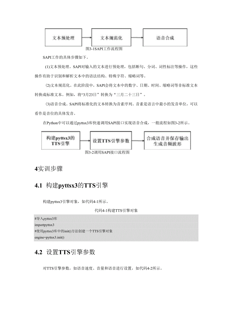 《自然语言处理技术》——实训18 语音合成.docx_第2页