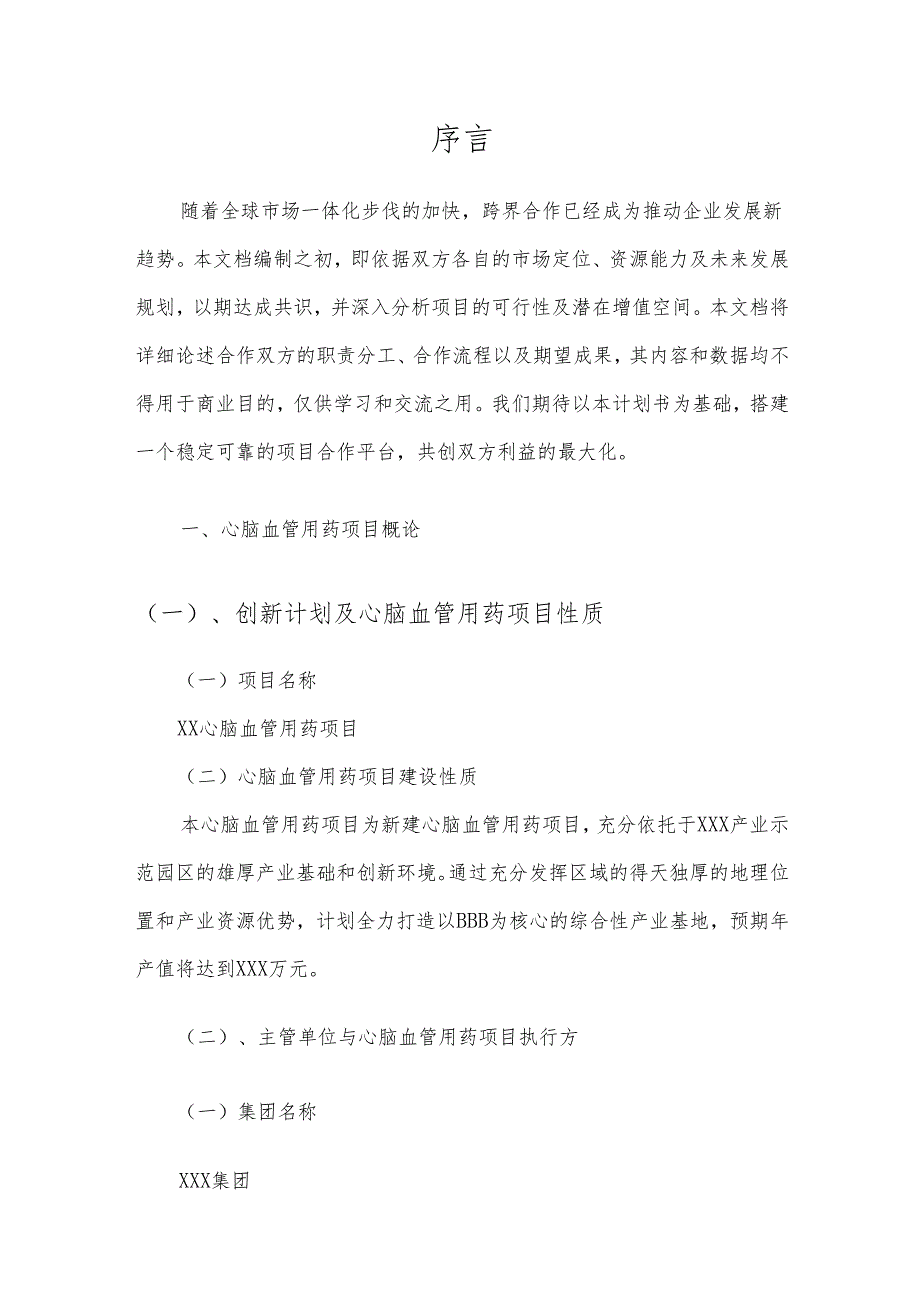 2025年心脑血管用药合作协议书.docx_第3页