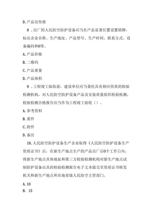 人民防空防护设备管理办法测试题及答案.docx