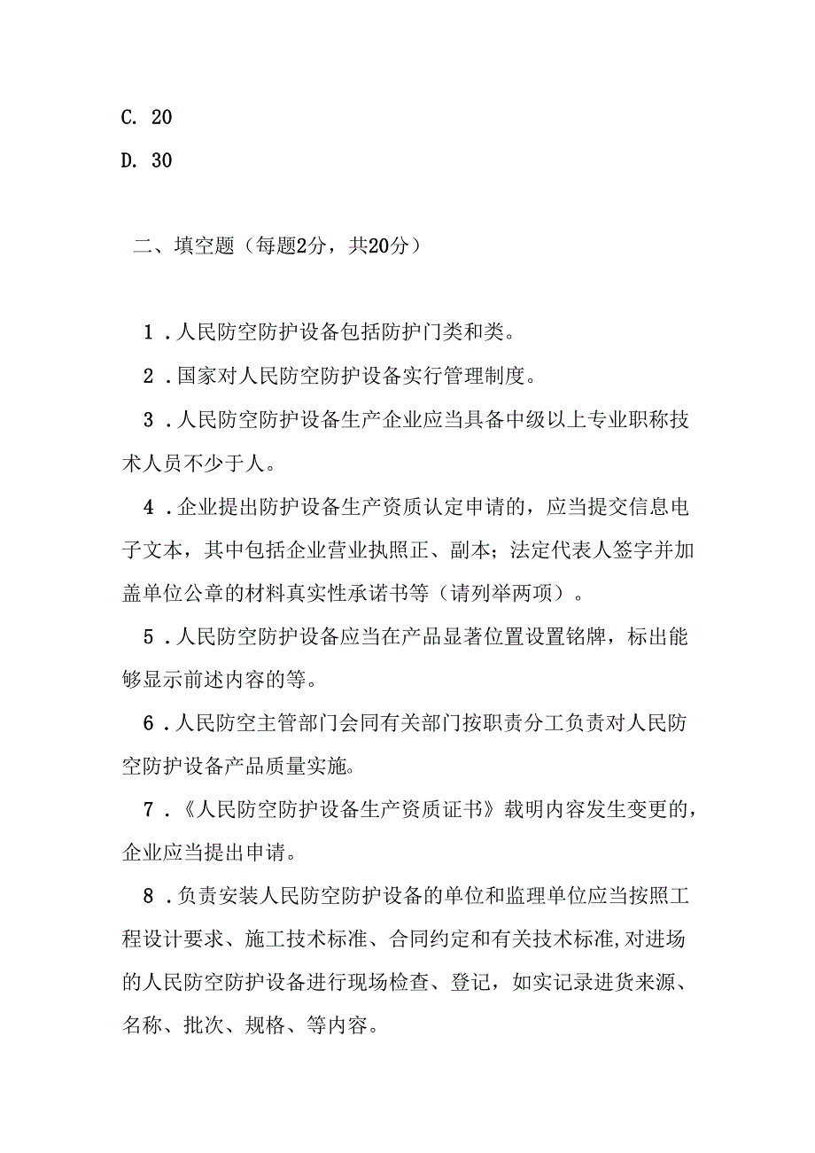 人民防空防护设备管理办法测试题及答案.docx_第2页
