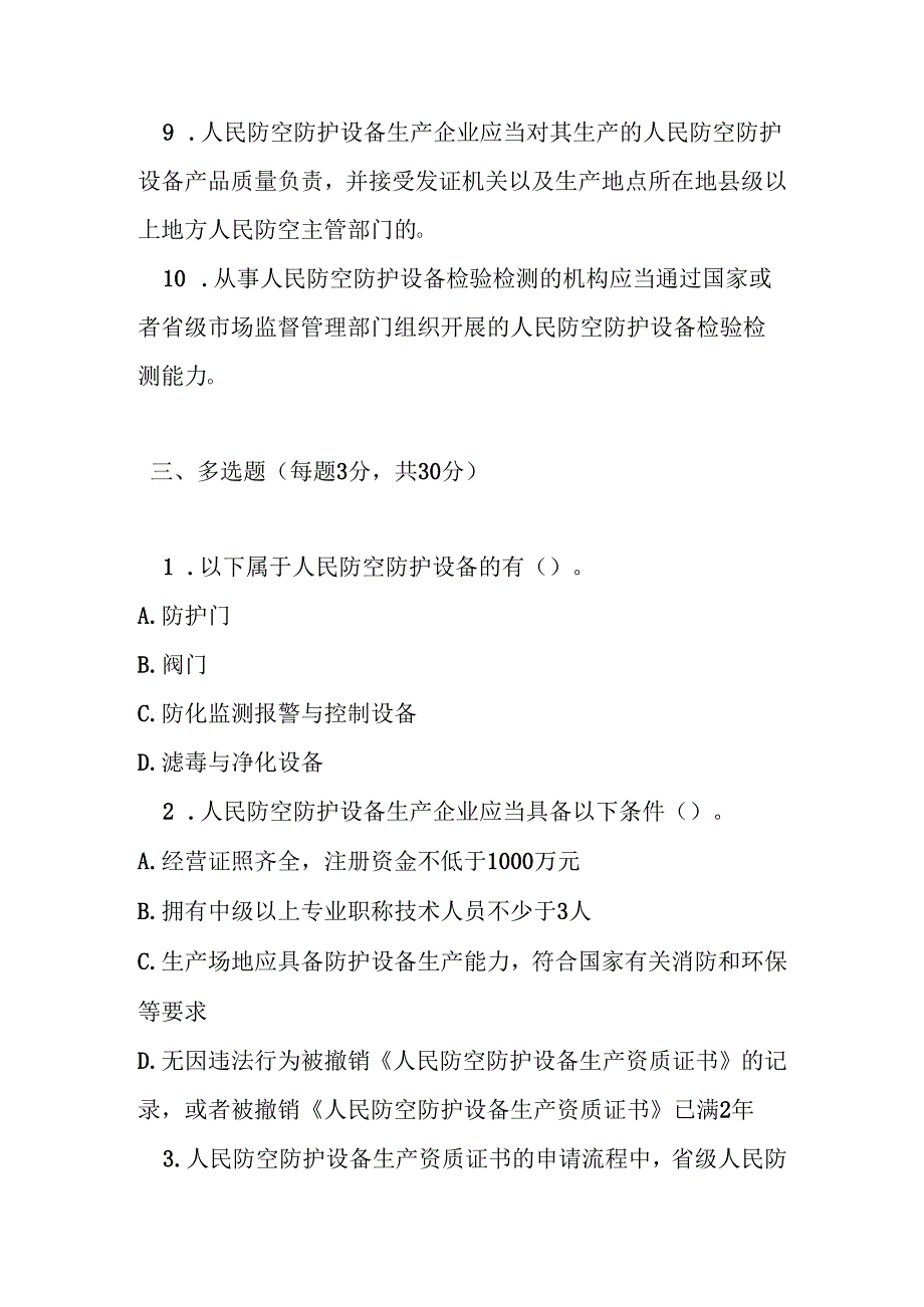 人民防空防护设备管理办法测试题及答案.docx_第3页