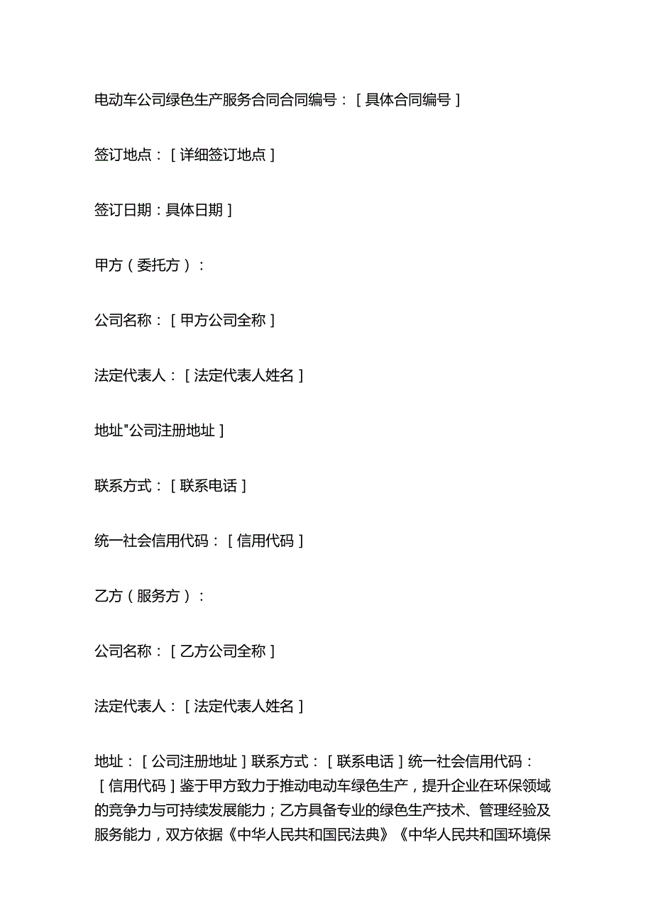 电动车公司绿色生产服务合同.docx_第1页