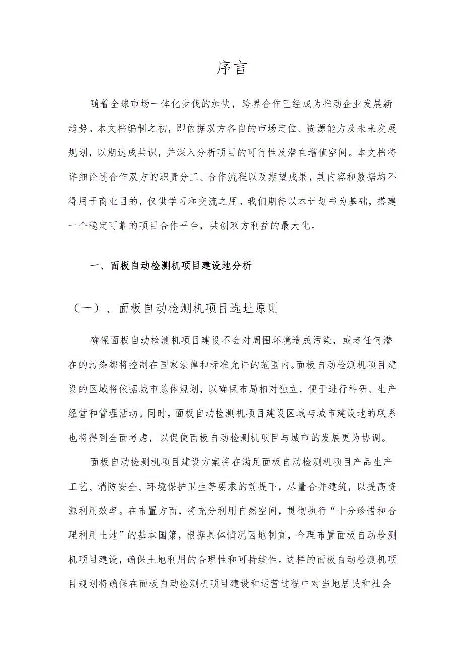 2025年面板自动检测机项目合作计划书.docx_第3页