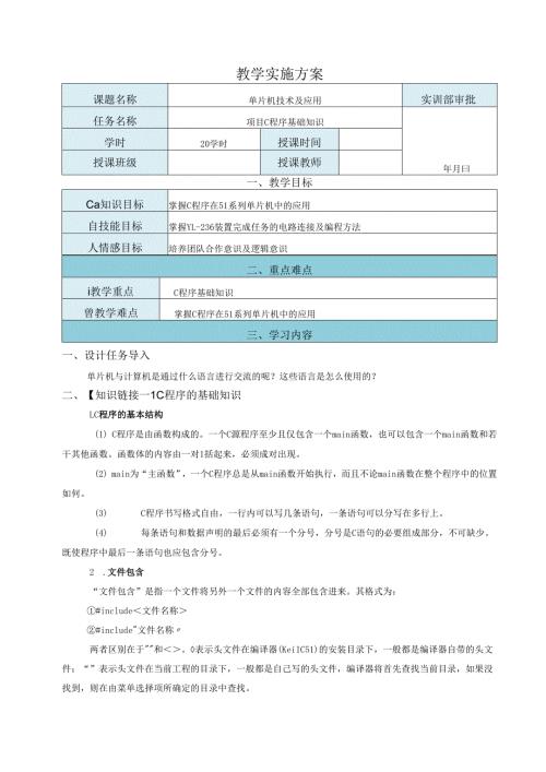 《单片机技术及应用》教案——项目0 C程序基础知识.docx