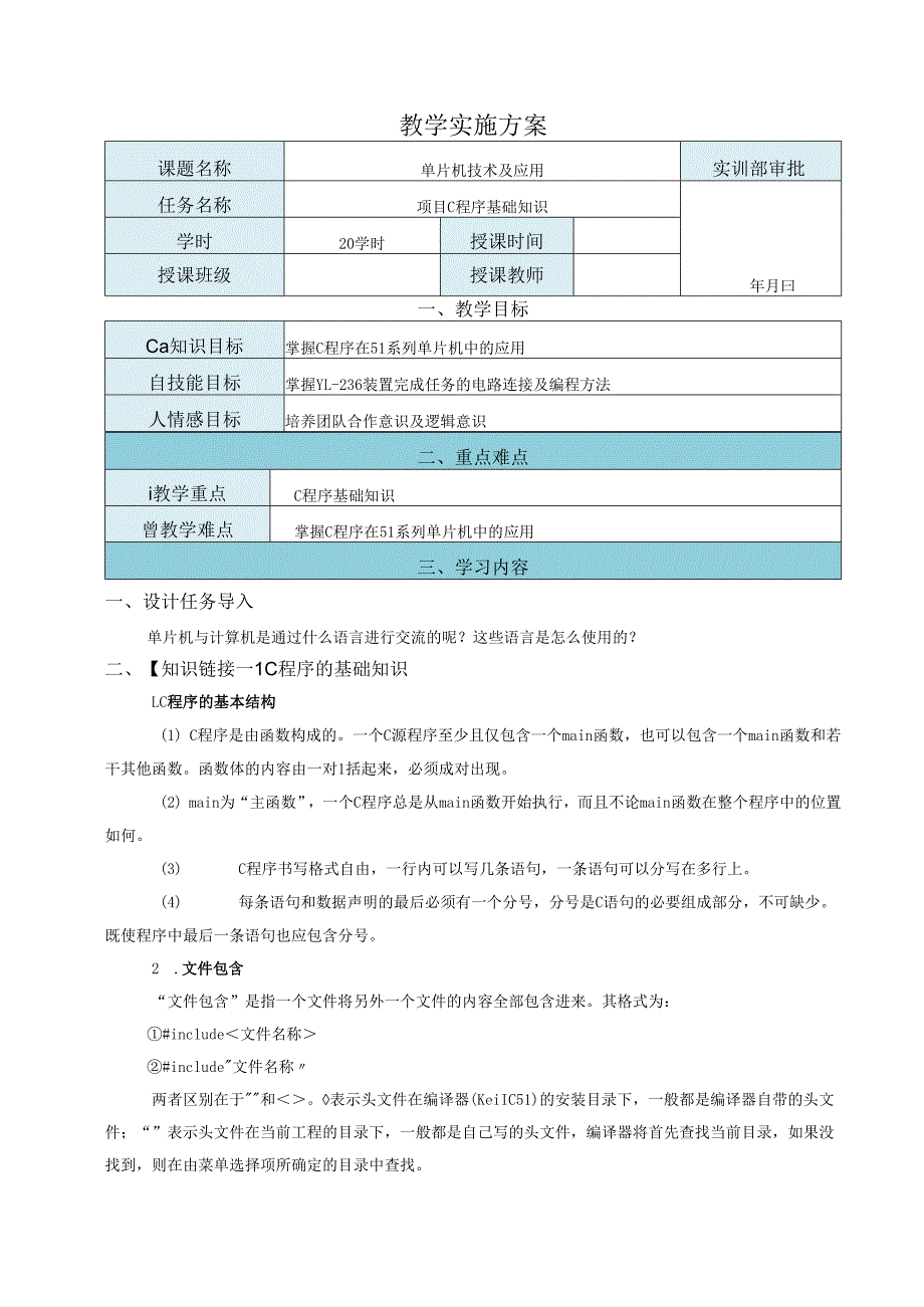 《单片机技术及应用》教案——项目0 C程序基础知识.docx_第1页