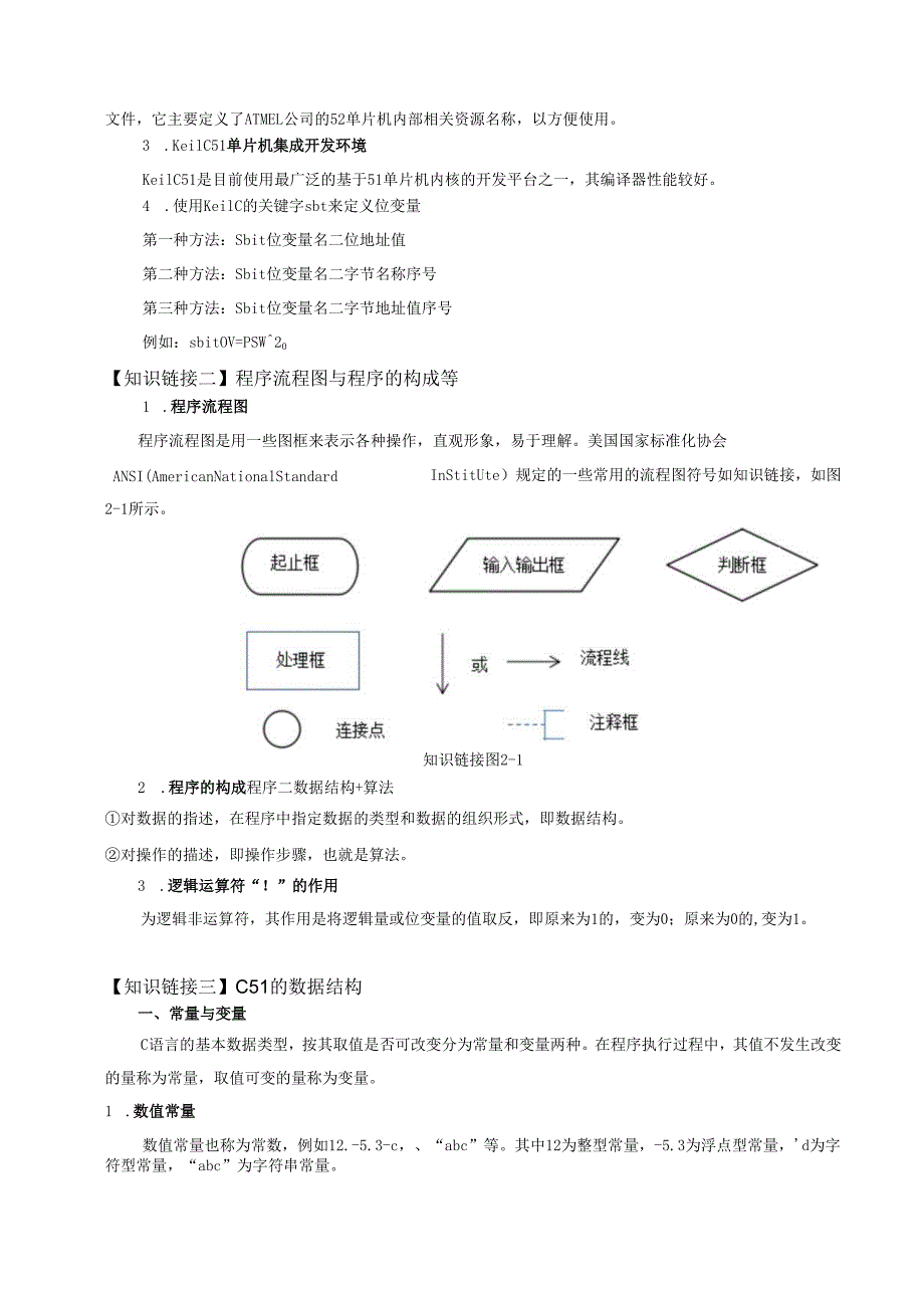 《单片机技术及应用》教案——项目0 C程序基础知识.docx_第3页