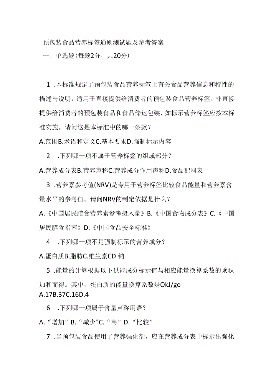 预包装食品营养标签通则测试题及参考答案.docx_第1页