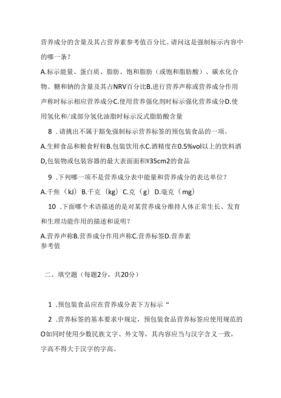 预包装食品营养标签通则测试题及参考答案.docx_第2页