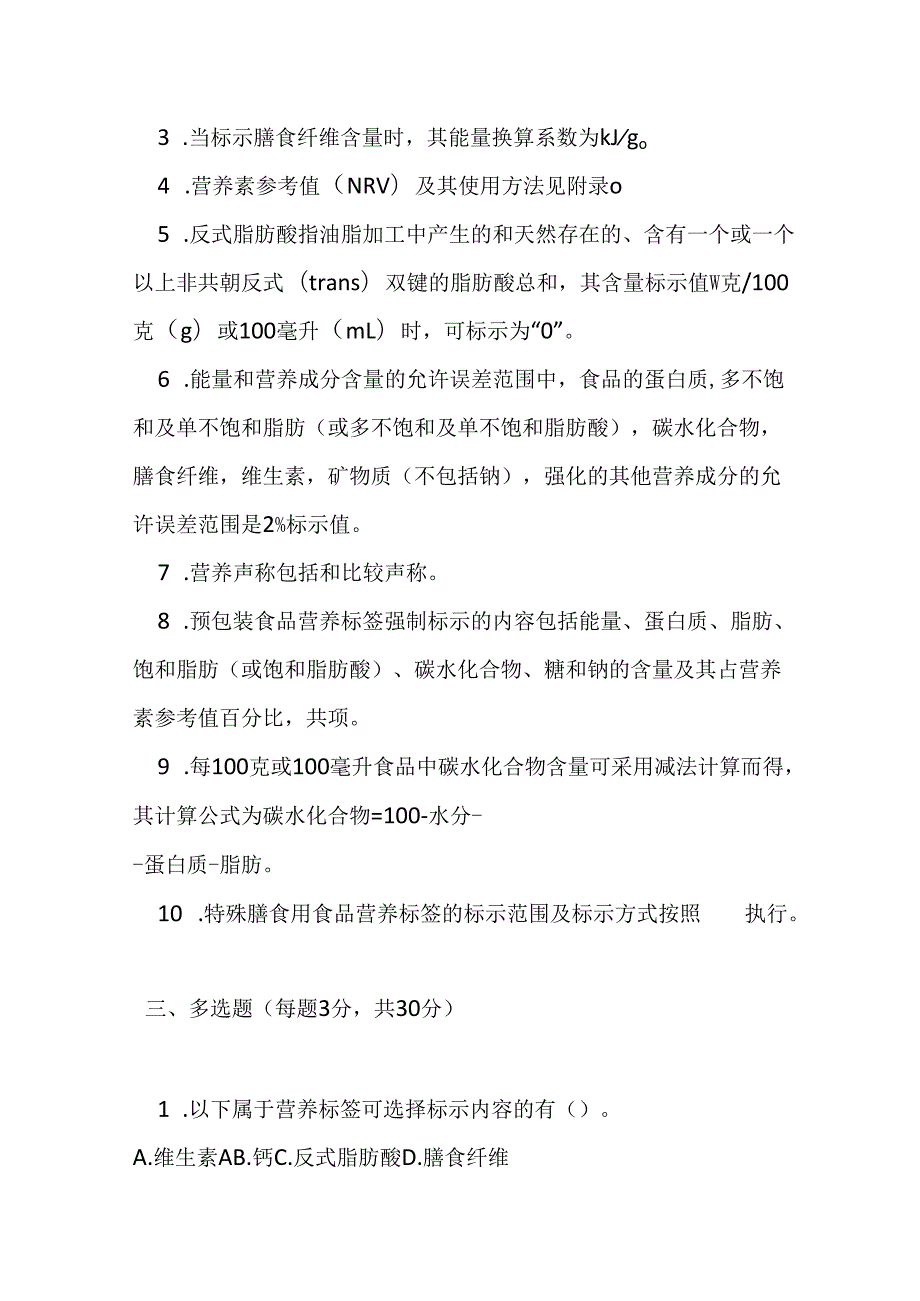 预包装食品营养标签通则测试题及参考答案.docx_第3页
