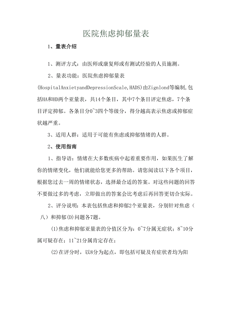医院焦虑抑郁量表.docx_第1页
