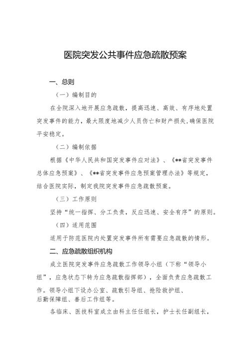 医院突发公共事件应急疏散预案5篇.docx