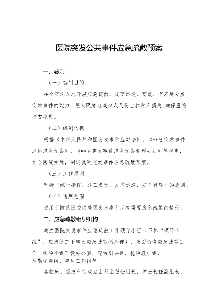 医院突发公共事件应急疏散预案5篇.docx_第1页