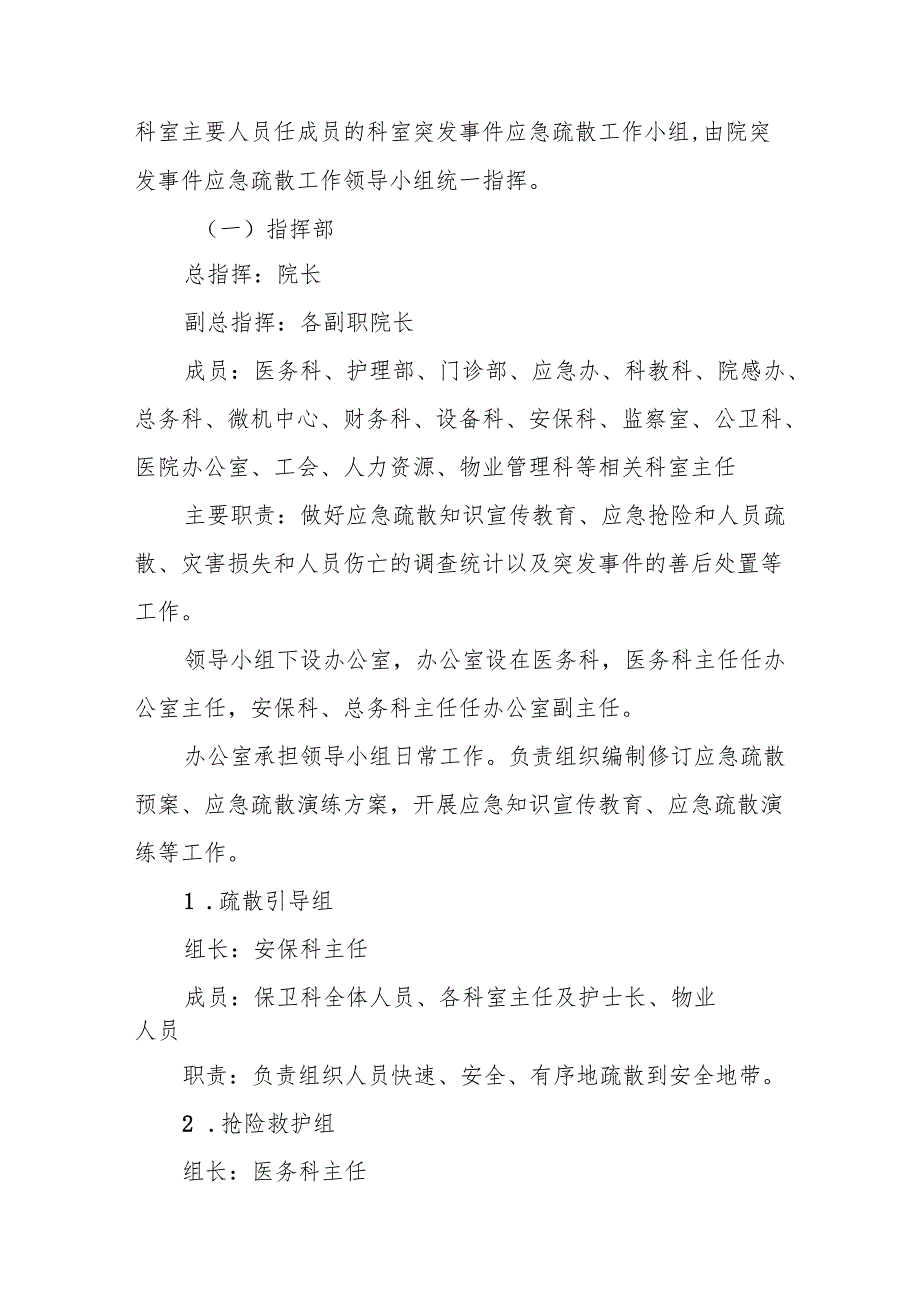 医院突发公共事件应急疏散预案5篇.docx_第2页