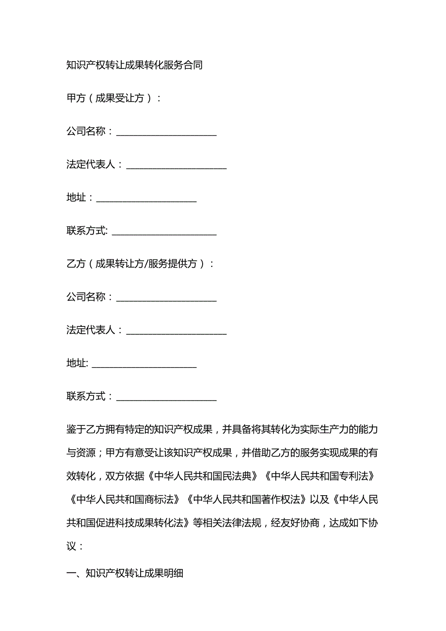 知识产权转让成果转化服务合同.docx_第1页