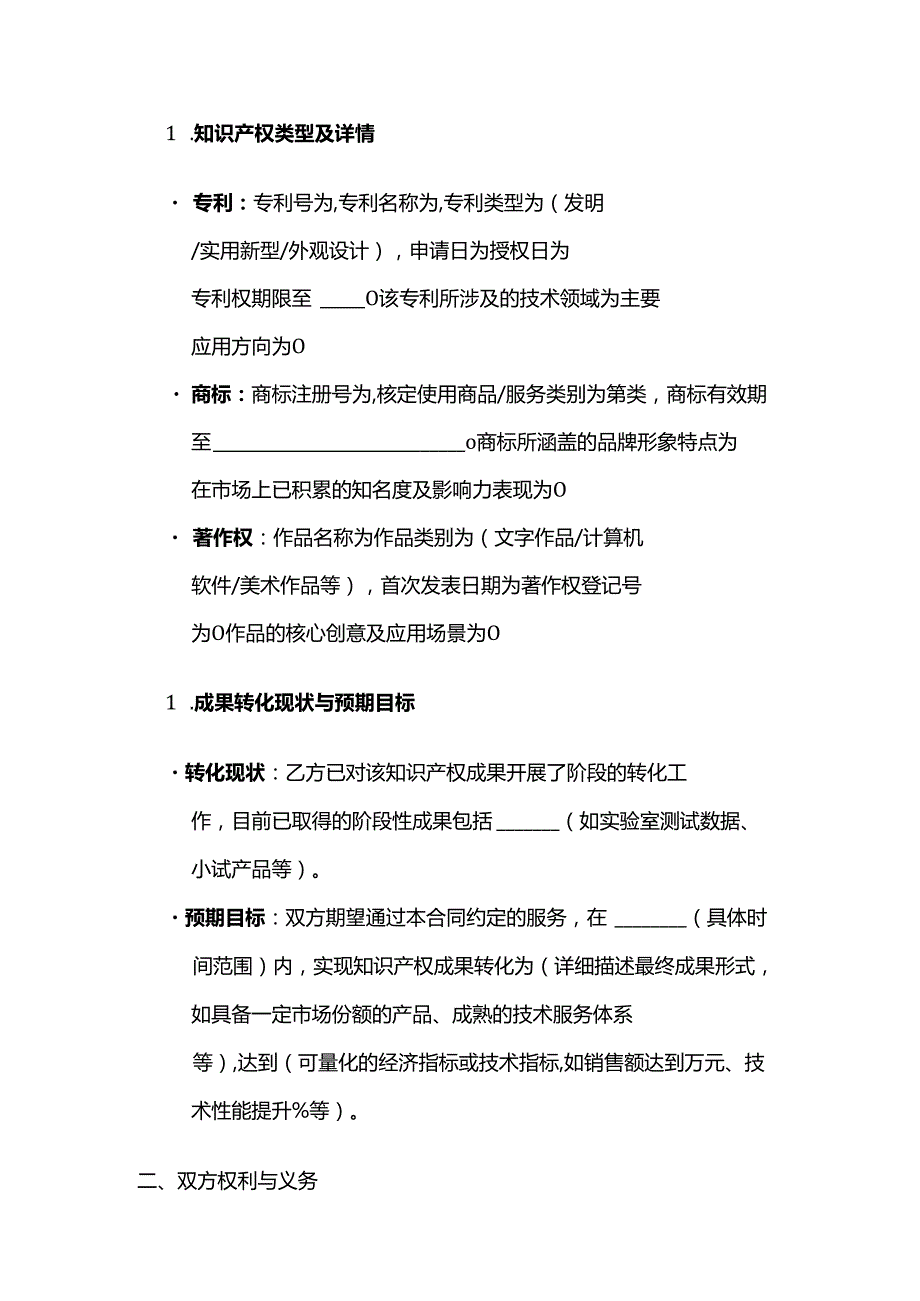 知识产权转让成果转化服务合同.docx_第2页