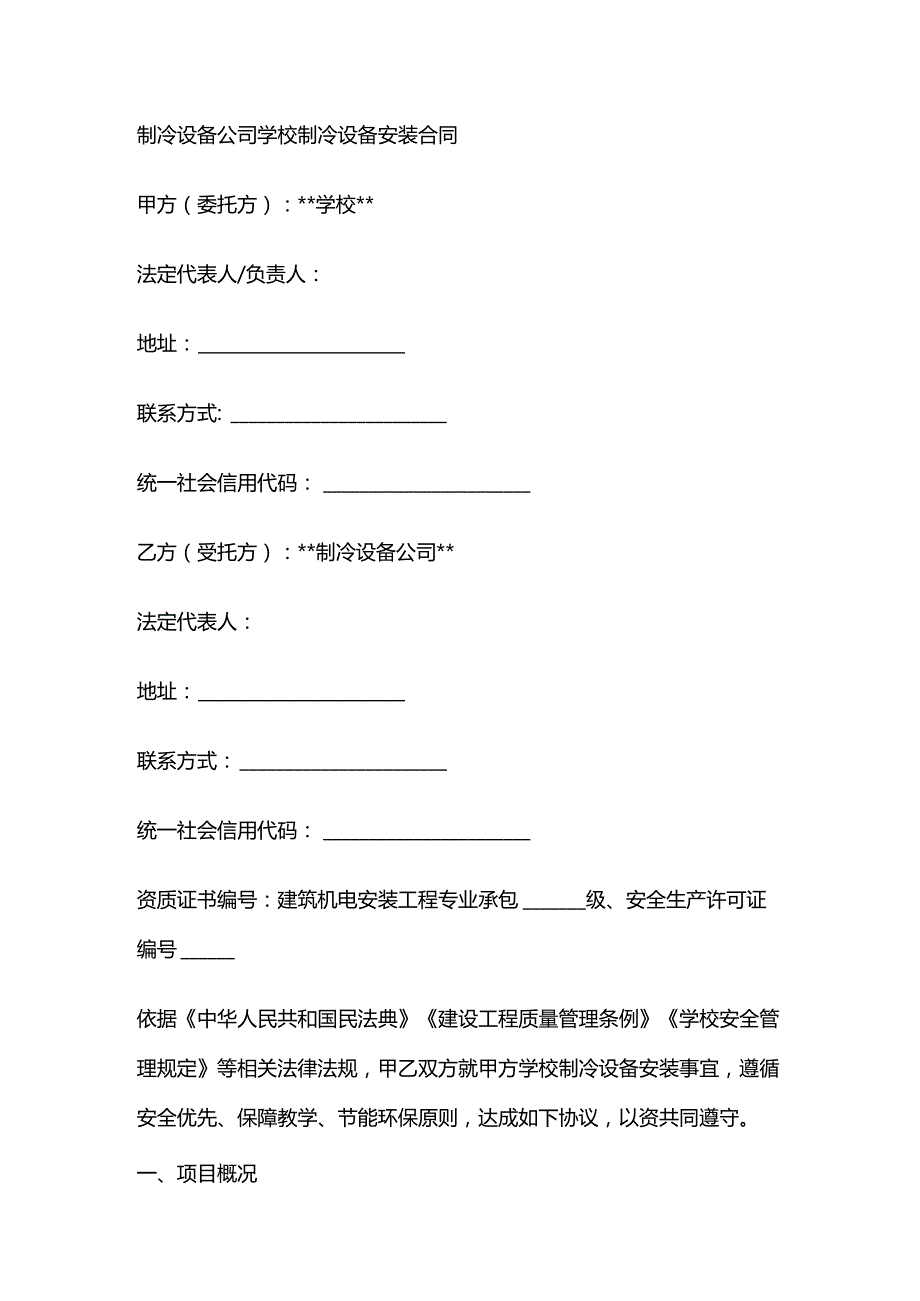 制冷设备公司学校制冷设备安装合同.docx_第1页