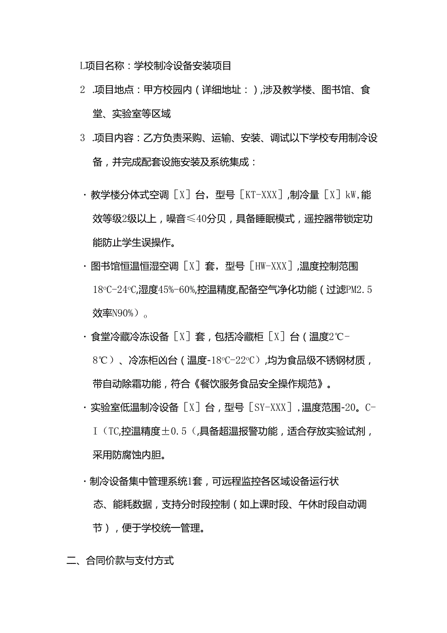 制冷设备公司学校制冷设备安装合同.docx_第2页