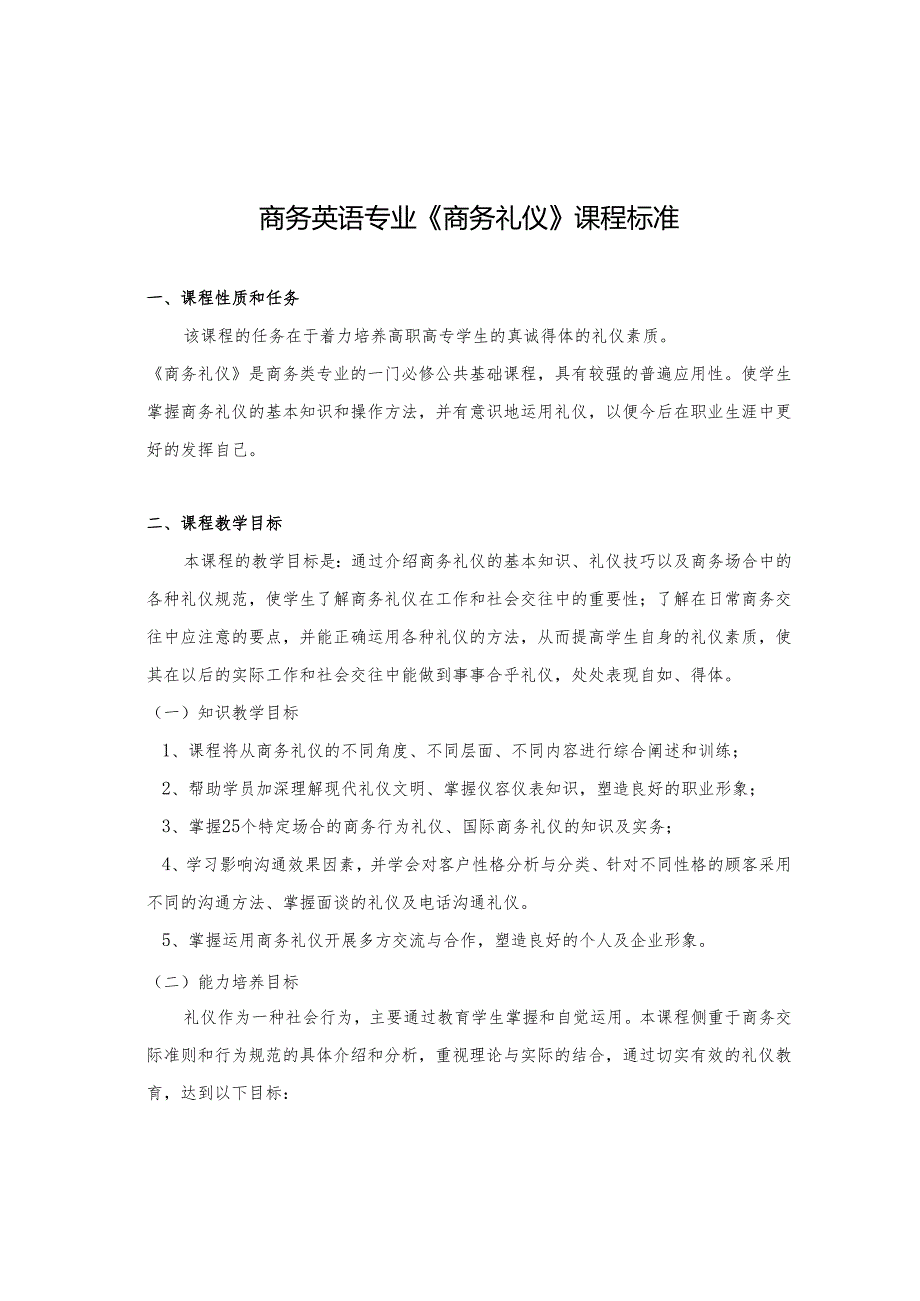 《商务礼仪》课程标准.docx_第1页