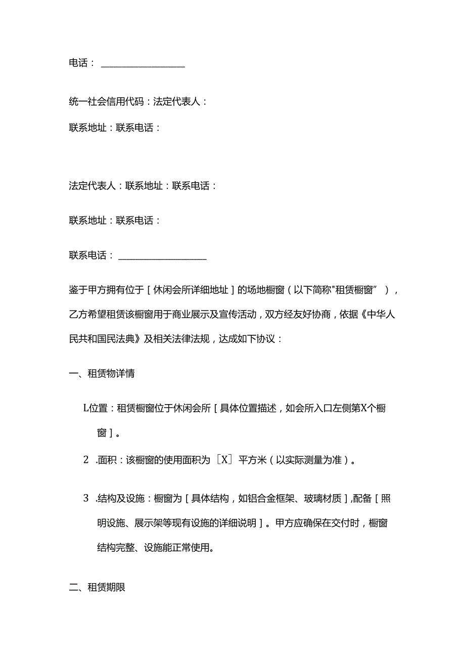 休闲会所场地橱窗租赁合同.docx_第2页