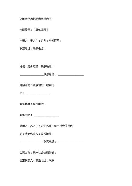 休闲会所场地橱窗租赁合同.docx