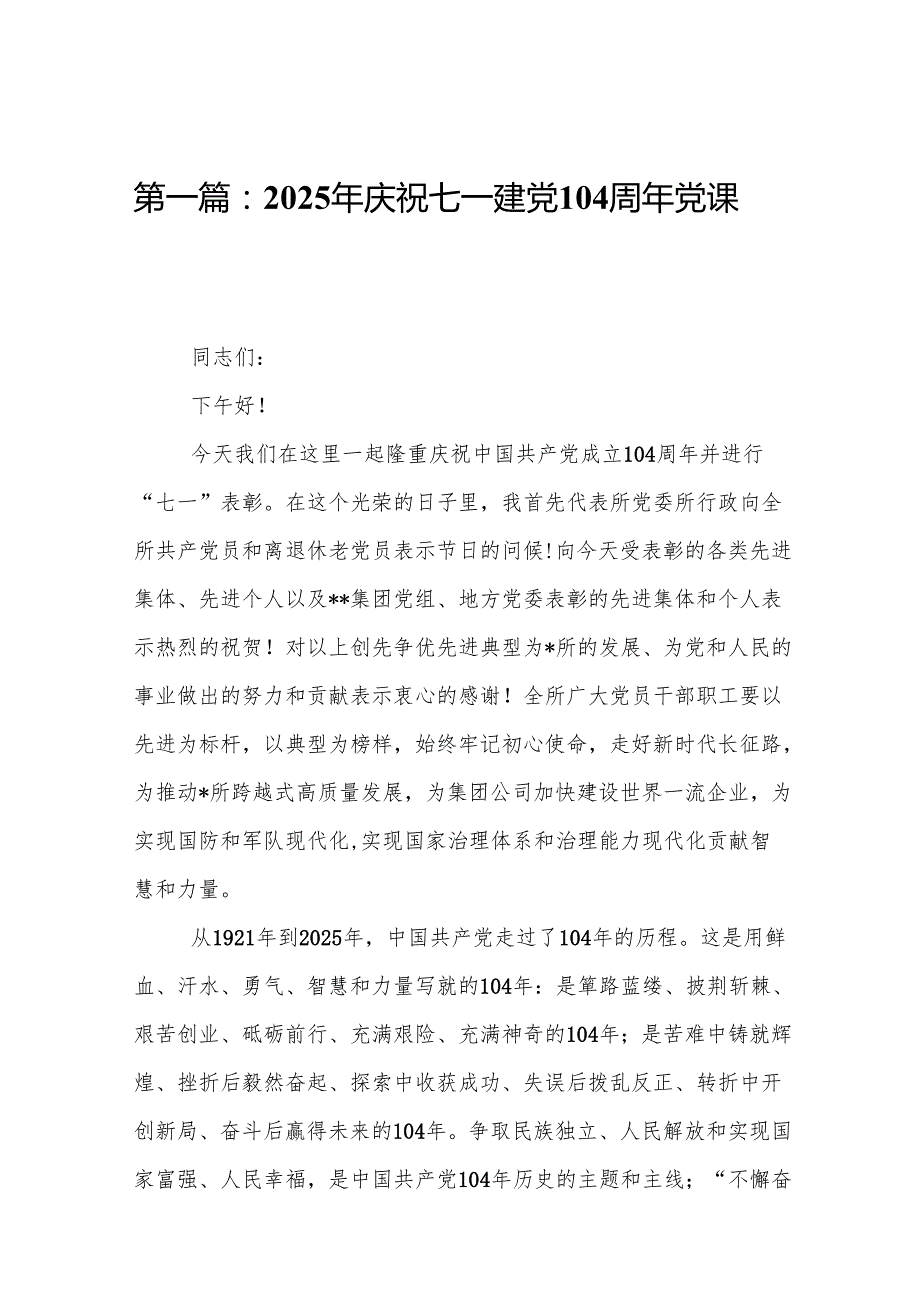 2025年庆祝七一建党104周年党课讲稿【精选15篇例文】.docx_第2页