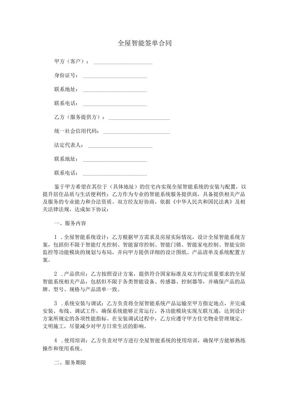全屋智能签单合同范本Word模板.docx_第1页