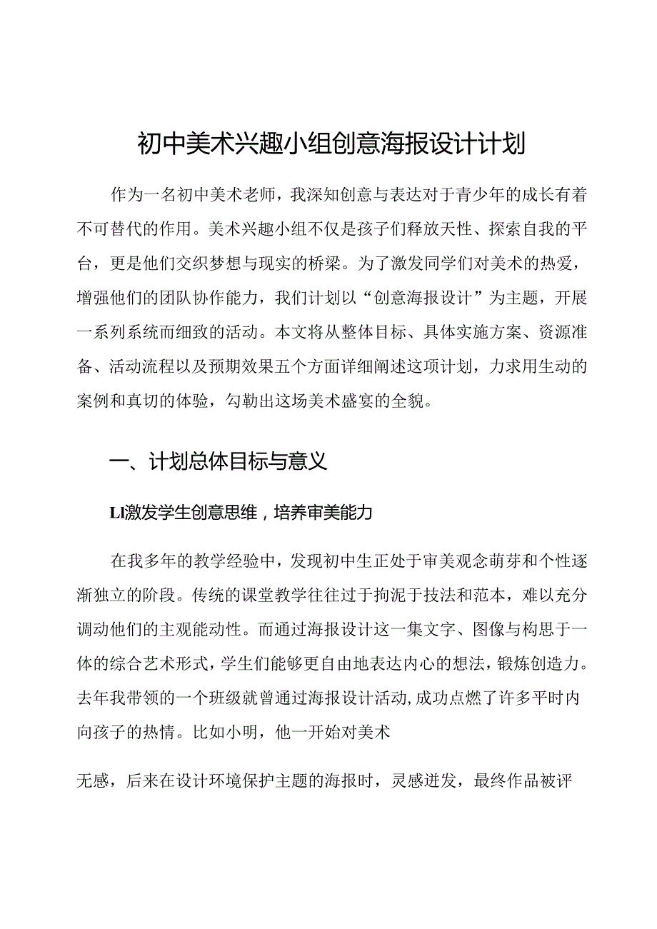 初中美术兴趣小组创意海报设计计划.docx_第1页