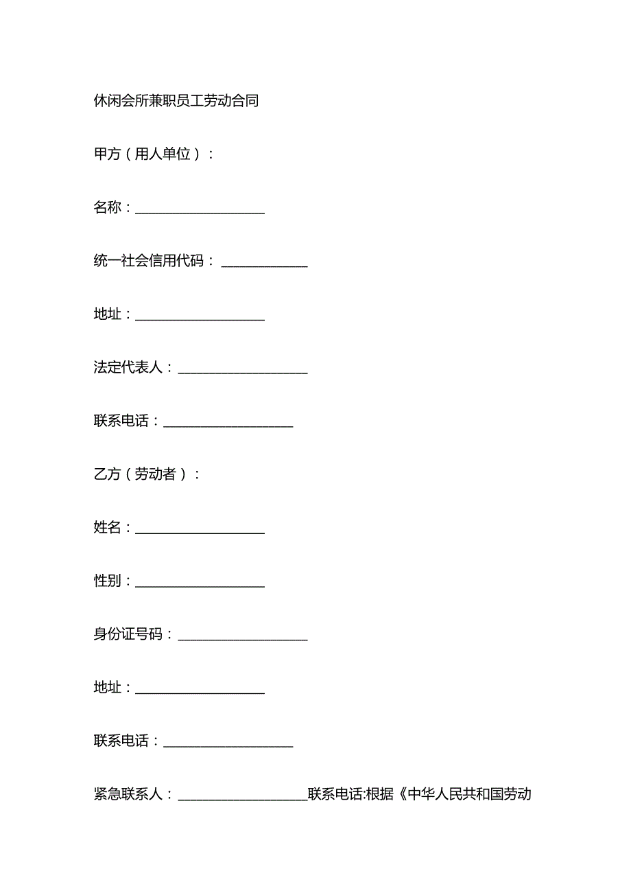 休闲会所兼职员工劳动合同.docx_第1页